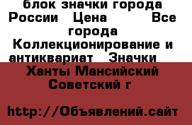 блок значки города России › Цена ­ 300 - Все города Коллекционирование и антиквариат » Значки   . Ханты-Мансийский,Советский г.